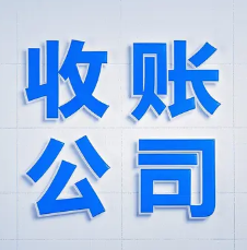 惠州收账