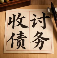 惠州要账