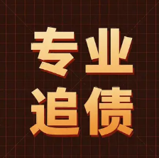 惠州讨债